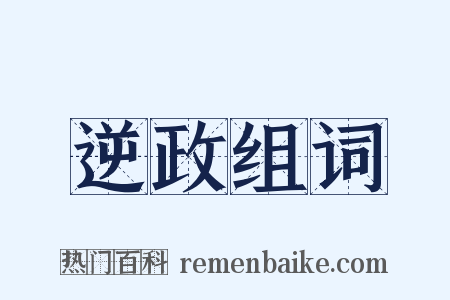 逆政组词是什么意思的图片